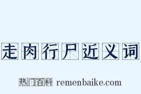 走肉行尸近义词是什么意思的图片